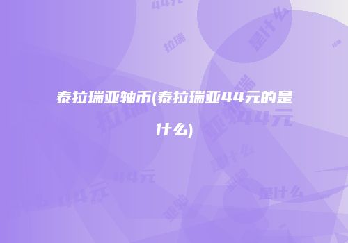 泰拉瑞亚轴币(泰拉瑞亚44元的是什么)