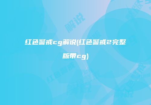 红色警戒cg解说(红色警戒2完整版带cg)