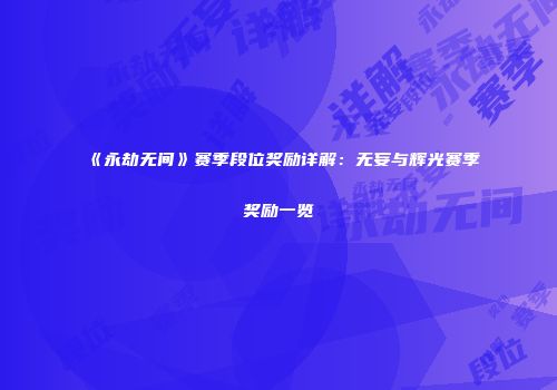 《永劫无间》赛季段位奖励详解：无妄与辉光赛季奖励一览