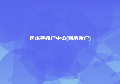 逆水寒账户中心(我的账户)