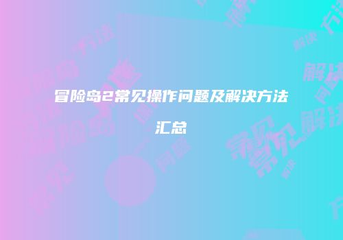 冒险岛2常见操作问题及解决方法汇总