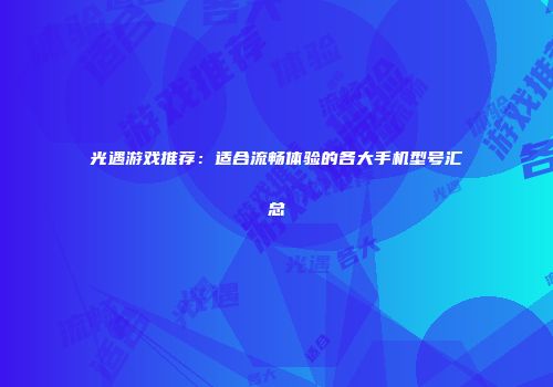 光遇游戏推荐：适合流畅体验的各大手机型号汇总