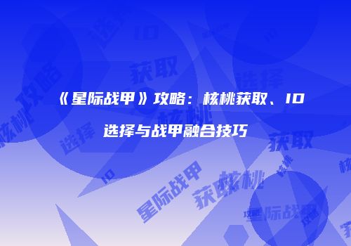 《星际战甲》攻略：核桃获取、ID选择与战甲融合技巧