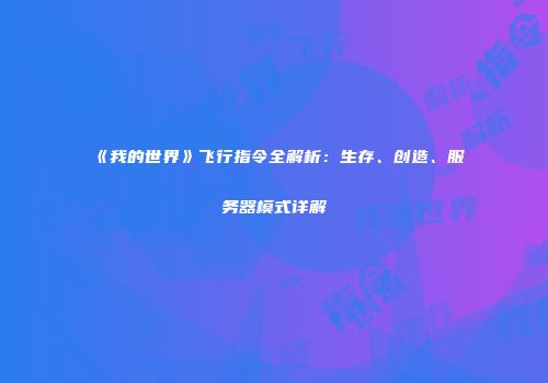 《我的世界》飞行指令全解析：生存、创造、服务器模式详解