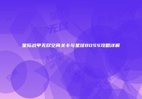 星际战甲无尽空间关卡与星球BOSS攻略详解