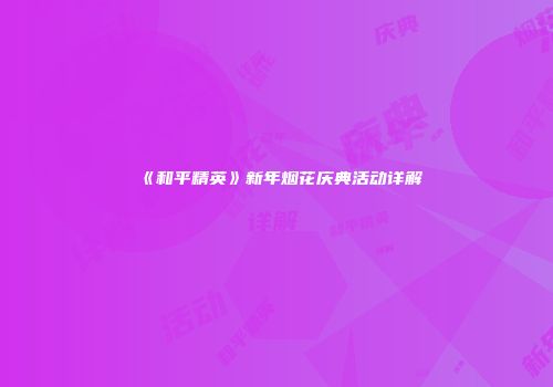 《和平精英》新年烟花庆典活动详解