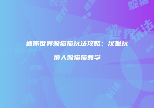 迷你世界躲猫猫玩法攻略：汉堡玩狼人躲猫猫教学