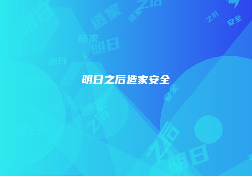 明日之后造家安全