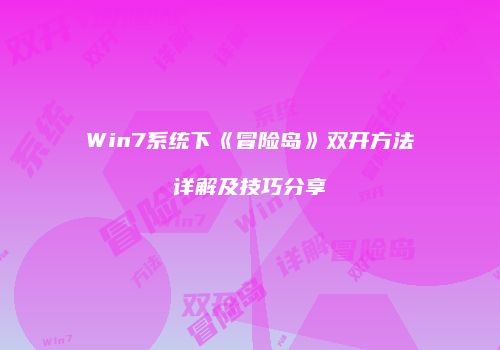 Win7系统下《冒险岛》双开方法详解及技巧分享