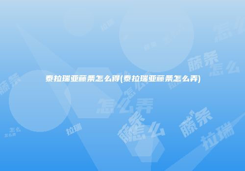 泰拉瑞亚藤条怎么得(泰拉瑞亚藤条怎么弄)