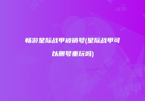 畅游星际战甲被销号(星际战甲可以删号重玩吗)