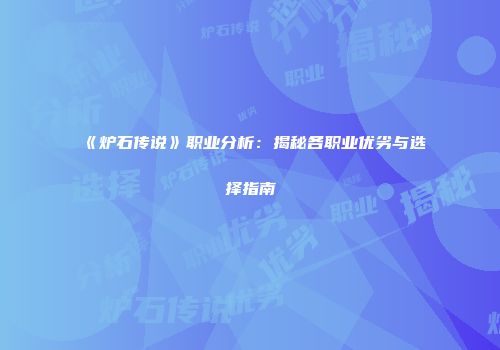 《炉石传说》职业分析：揭秘各职业优劣与选择指南