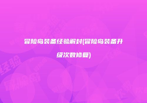 冒险岛装备经验解封(冒险岛装备升级次数修复)