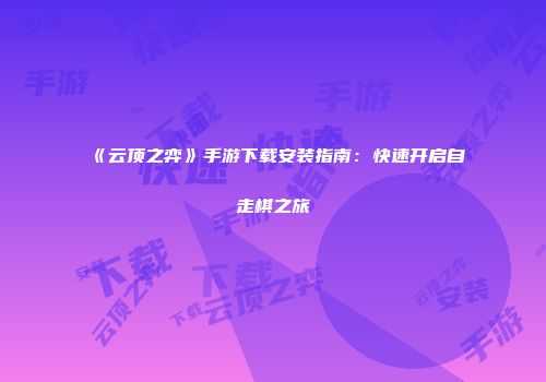 《云顶之弈》手游下载安装指南：快速开启自走棋之旅