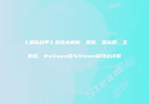 《星际战甲》多版本解析：国服、国际服、主机版、WeGame版与Steam版特点详解