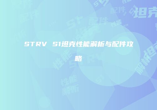 STRV S1坦克性能解析与配件攻略