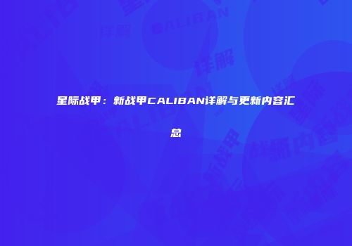 星际战甲：新战甲CALIBAN详解与更新内容汇总