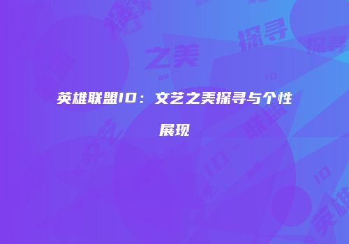 英雄联盟ID：文艺之美探寻与个性展现