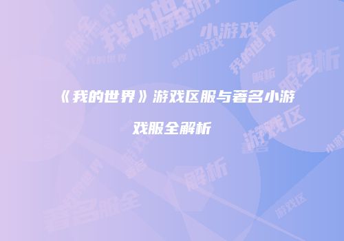 《我的世界》游戏区服与著名小游戏服全解析
