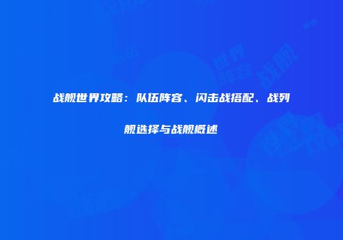 战舰世界攻略：队伍阵容、闪击战搭配、战列舰选择与战舰概述