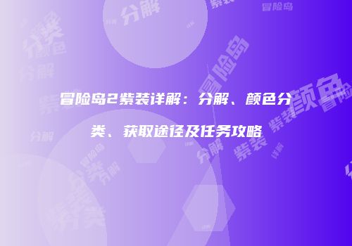 冒险岛2紫装详解：分解、颜色分类、获取途径及任务攻略