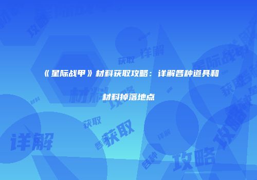 《星际战甲》材料获取攻略：详解各种道具和材料掉落地点