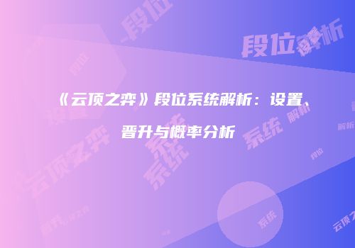 《云顶之弈》段位系统解析：设置、晋升与概率分析