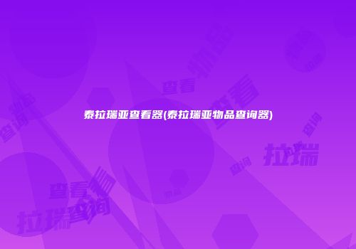 泰拉瑞亚查看器(泰拉瑞亚物品查询器)