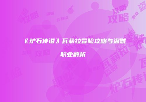 《炉石传说》瓦莉拉冒险攻略与盗贼职业解析