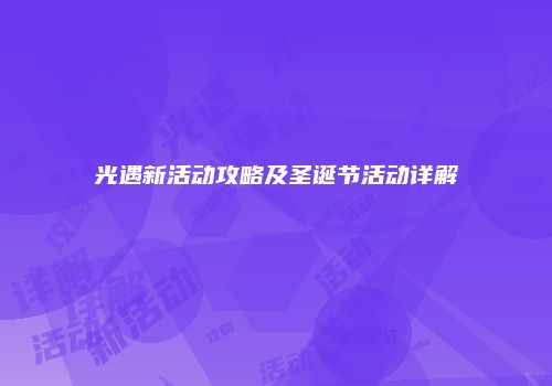 光遇新活动攻略及圣诞节活动详解