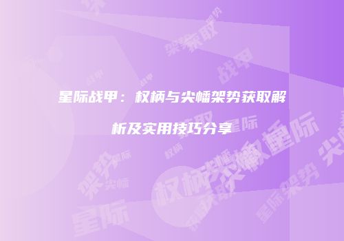 星际战甲：权柄与尖幡架势获取解析及实用技巧分享