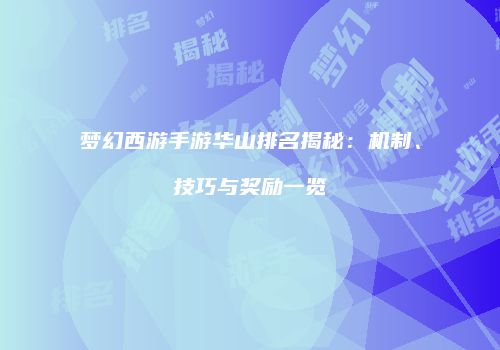 梦幻西游手游华山排名揭秘：机制、技巧与奖励一览