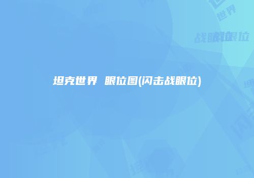 坦克世界 眼位图(闪击战眼位)