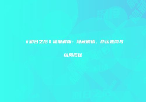 《明日之后》深度解析：隐藏剧情、命运走向与结局揭秘