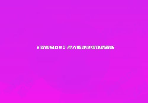 《冒险岛DS》四大职业详细攻略解析