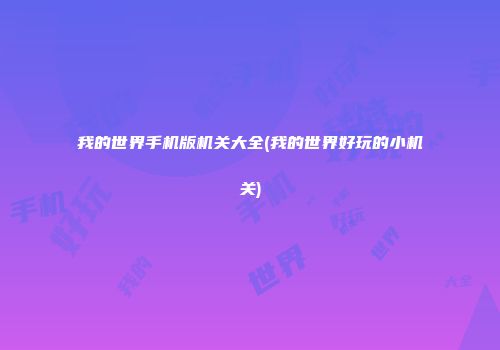 我的世界手机版机关大全(我的世界好玩的小机关)