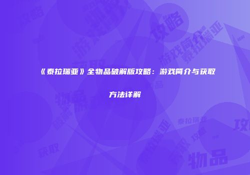《泰拉瑞亚》全物品破解版攻略：游戏简介与获取方法详解