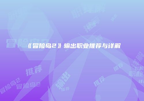 《冒险岛2》输出职业推荐与详解