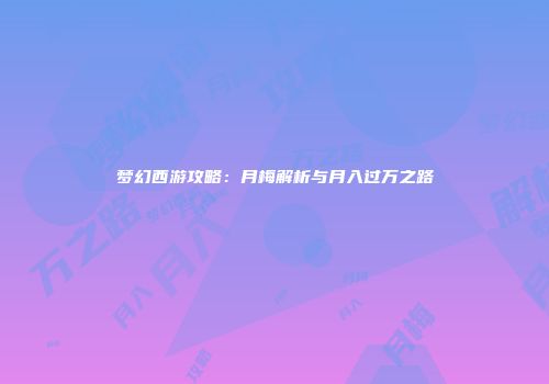 梦幻西游攻略：月梅解析与月入过万之路