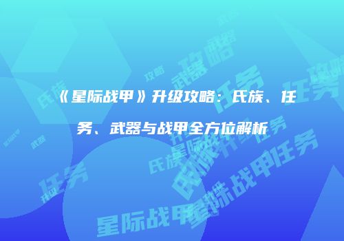 《星际战甲》升级攻略：氏族、任务、武器与战甲全方位解析