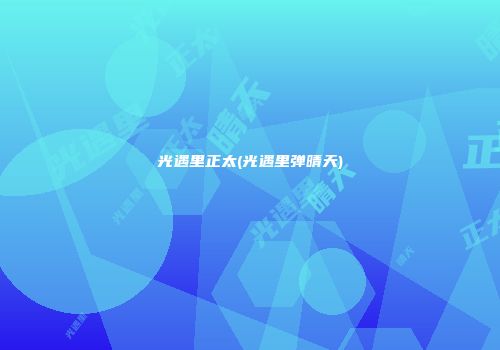 光遇里正太(光遇里弹晴天)