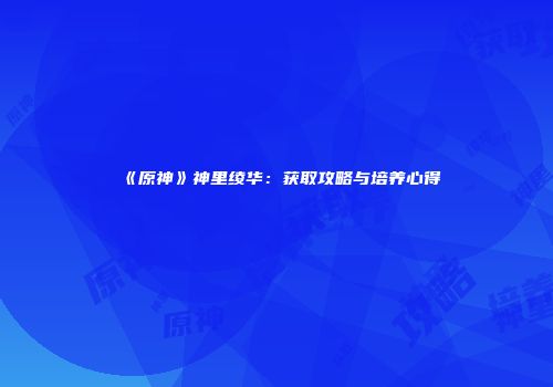 《原神》神里绫华：获取攻略与培养心得
