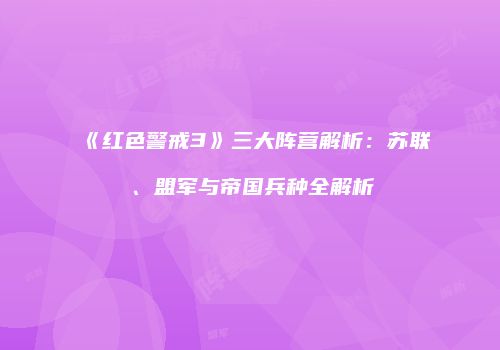 《红色警戒3》三大阵营解析：苏联、盟军与帝国兵种全解析
