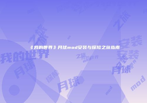 《我的世界》月球mod安装与探险之旅指南