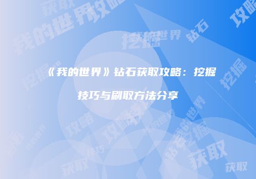 《我的世界》钻石获取攻略：挖掘技巧与刷取方法分享