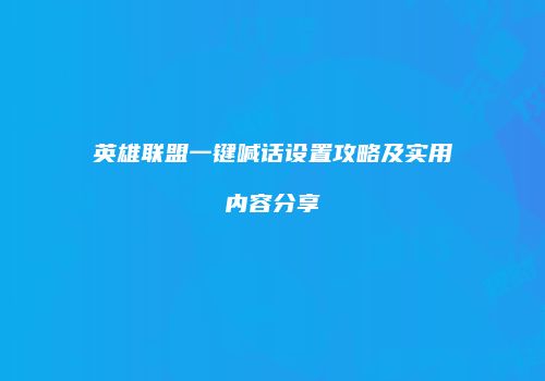 英雄联盟一键喊话设置攻略及实用内容分享