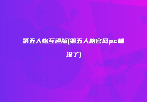 第五人格互通版(第五人格官网pc端没了)