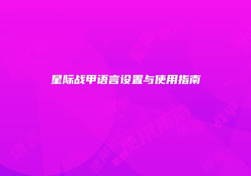 星际战甲语言设置与使用指南
