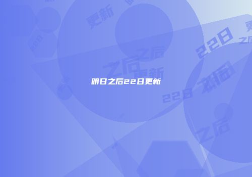 明日之后22日更新
