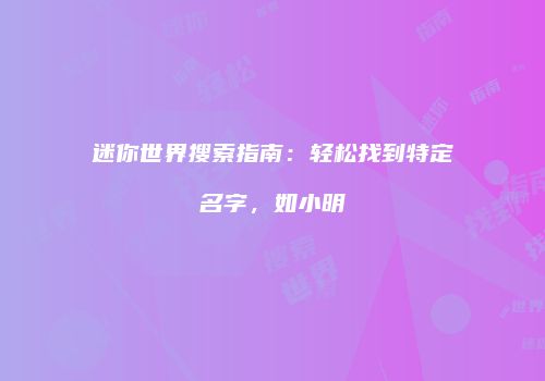 迷你世界搜索指南：轻松找到特定名字，如小明